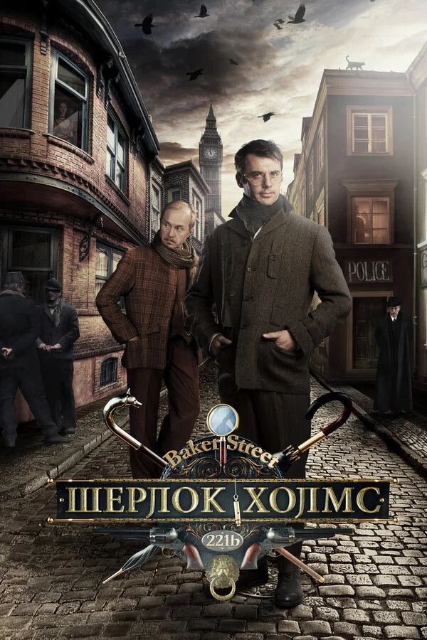 Шерлок Холмс (2013) - смотреть онлайн